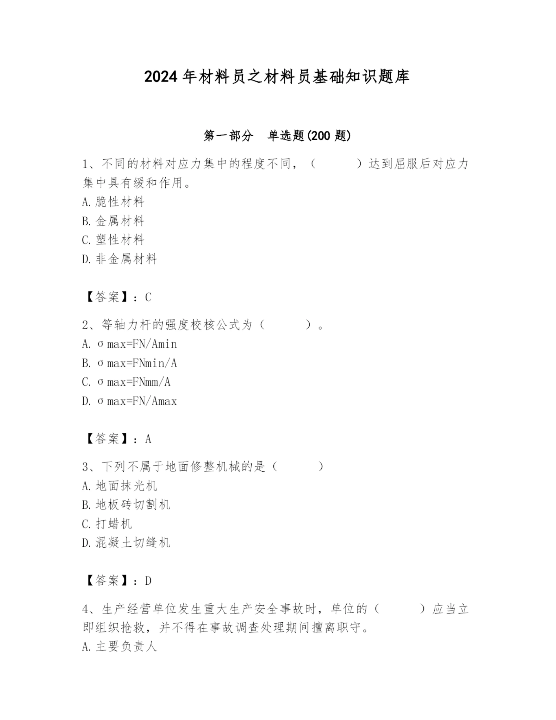 2024年材料员之材料员基础知识题库完美版.docx