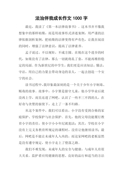 法治伴我成长作文1000字.docx