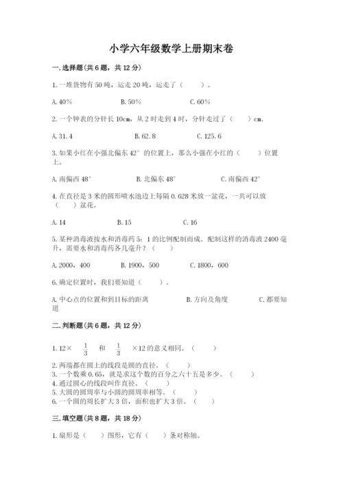 小学六年级数学上册期末卷含完整答案（各地真题）.docx