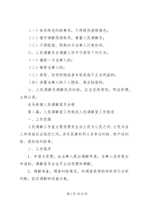 人民调解工作操作规范精编.docx