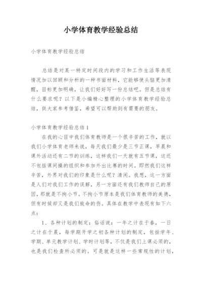 小学体育教学经验总结.docx