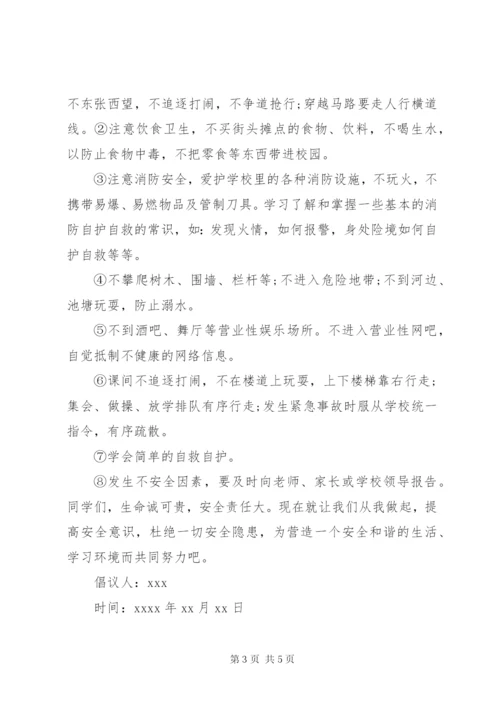 学校安全倡议书范文.docx