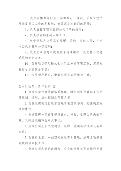 公司行政部门工作职责.docx