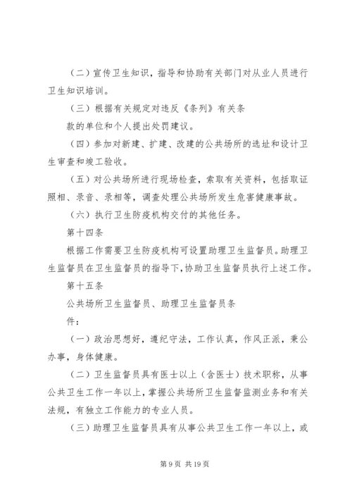 公共场所卫生管理条列实施细则范文 (4).docx