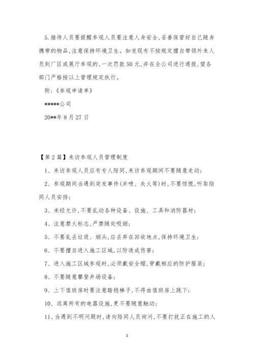 参观管理制度3篇.docx
