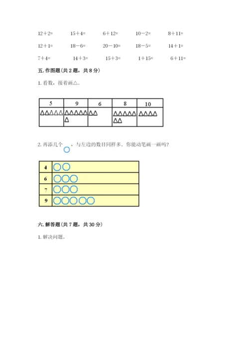 人教版一年级上册数学期末测试卷及参考答案【精练】.docx