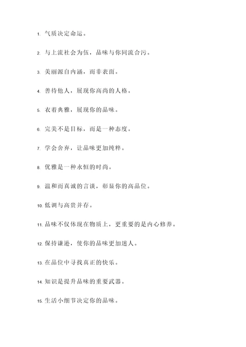 做人贵在品位高的名言警句