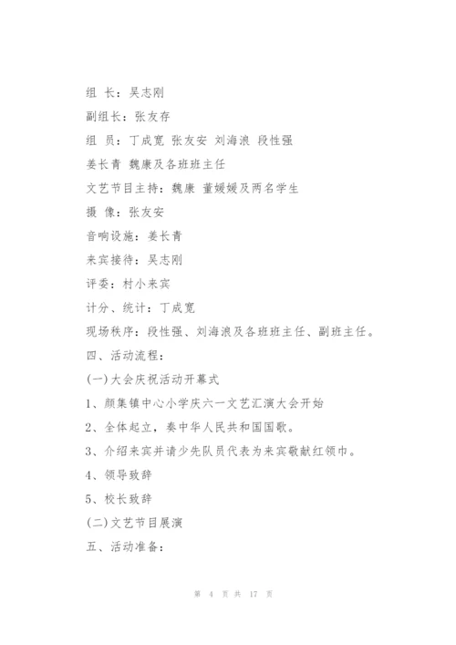 庆六一儿童节文艺汇演活动方案5篇.docx