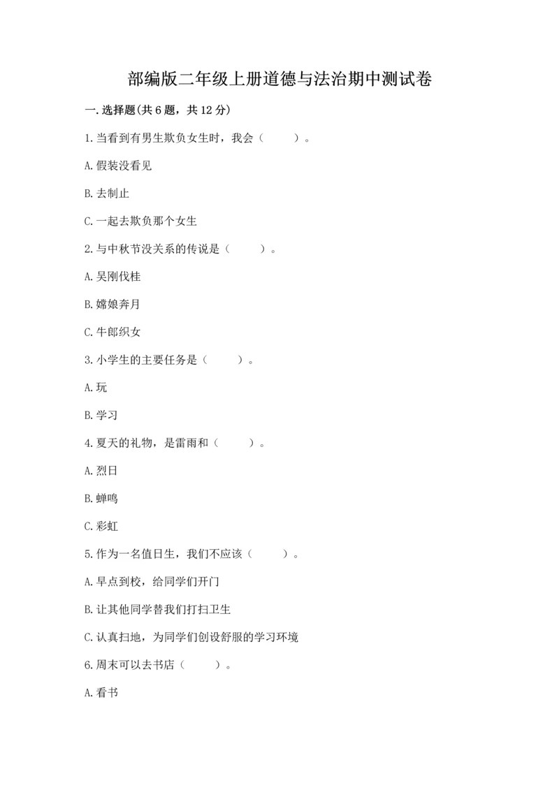 部编版二年级上册道德与法治期中测试卷附答案（研优卷）.docx