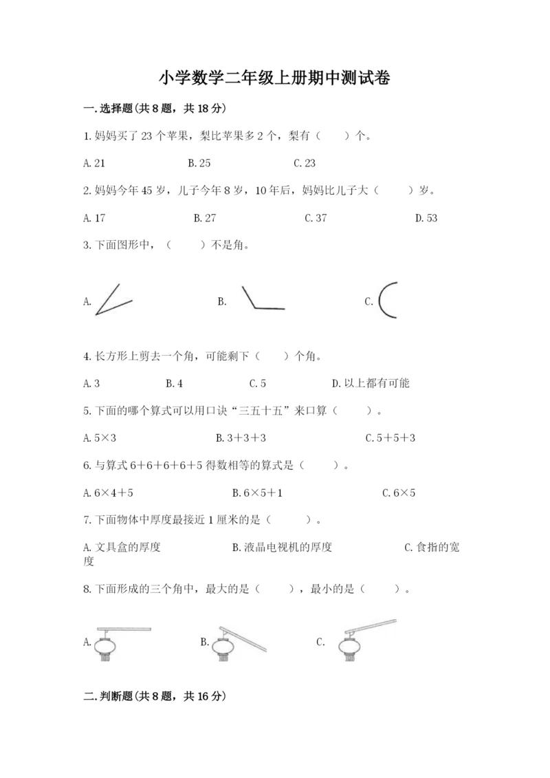 小学数学二年级上册期中测试卷【培优b卷】.docx