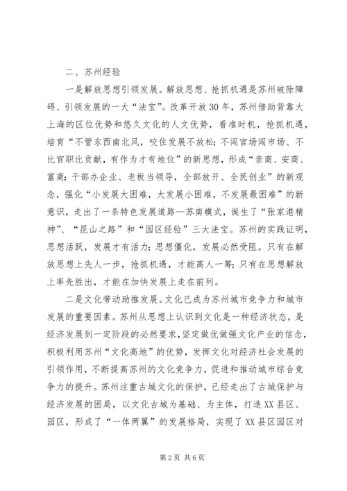 基层领导干部赴苏州学习考察心得体会 (2).docx