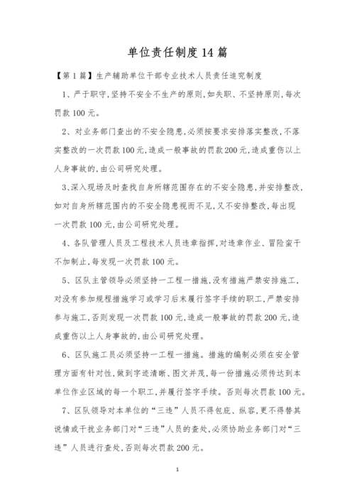 单位责任制度14篇.docx