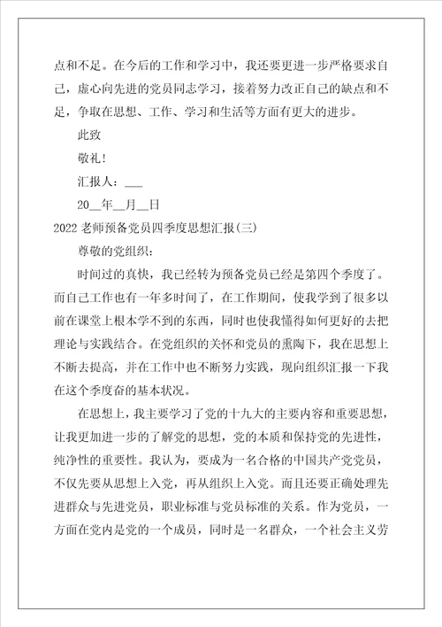 2022教师预备党员第四季度思想汇报范文