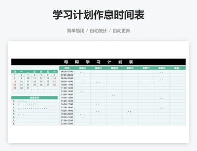 学习计划作息时间表
