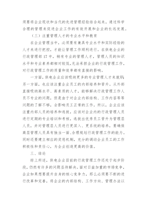 浅谈如何提升供电公司行政管理效率论文.docx