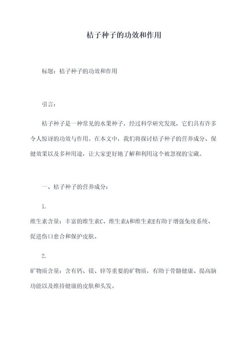桔子种子的功效和作用