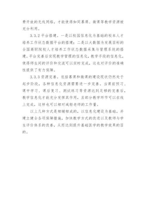 职业院校基础医学教学存在的问题及对策探讨论文.docx