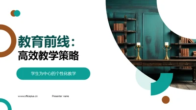 教育前线：高效教学策略