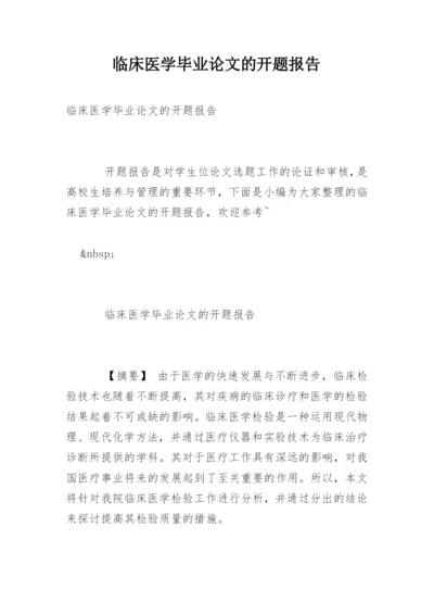 临床医学毕业论文的开题报告.docx