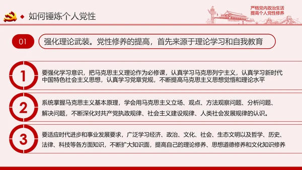 严格党内政治生活提高个人党性修养PPT党课课件