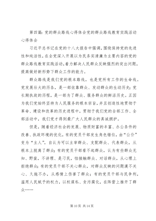 对党的群众路线的心得大全.docx