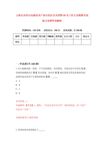 吉林长春净月高新技术产业开发区公开招聘49名工作人员模拟考试练习卷和答案解析6