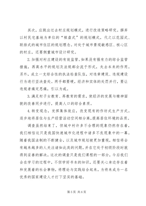 城中村中消防问题调研报告 (2).docx