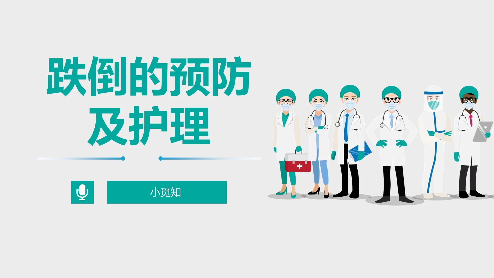 蓝色绿色医疗简约风跌倒的预防与护理PPT模板跌倒的预防与护理课件PPT模板