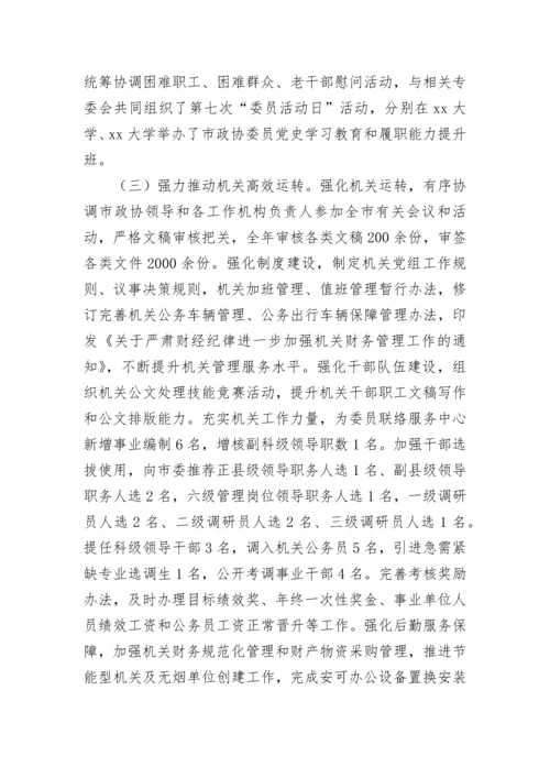 【政协】政协机关年度述职述廉报告.docx