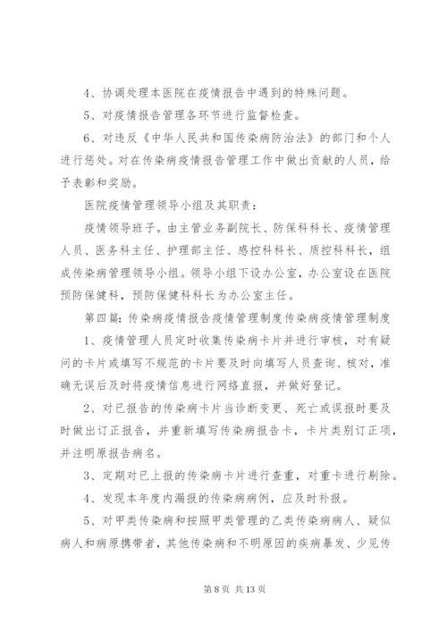 传染病疫情报告管理组织.docx