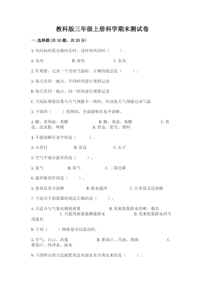 教科版三年级上册科学期末测试卷a4版打印.docx