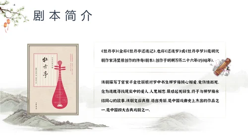 中国戏曲特丹亭PPT模板