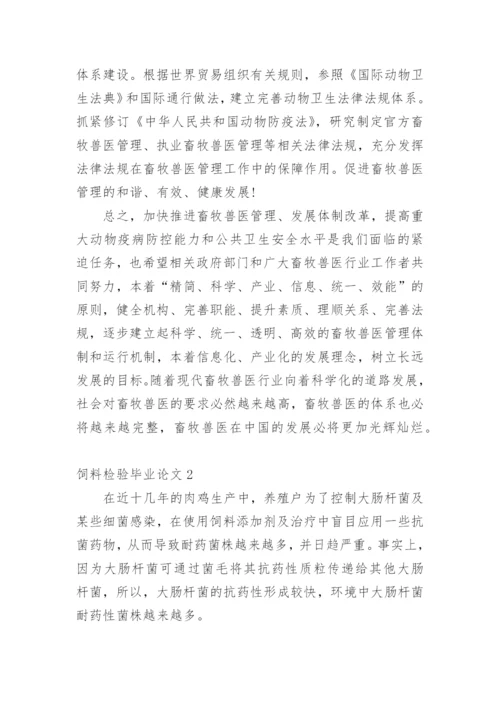饲料检验毕业论文.docx