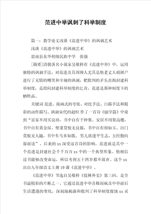 范进中举讽刺了科举制度