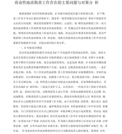 商业性地质勘查工作存在的主要问题与对策分析