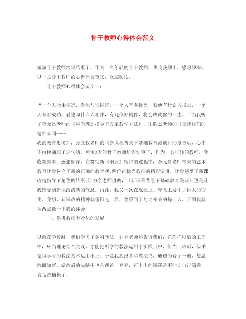 精编骨干教师心得体会范文.docx