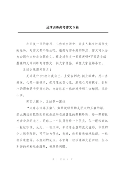 足球训练高考作文5篇.docx