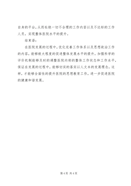 以人为本在医院政治思想工作的应用.docx