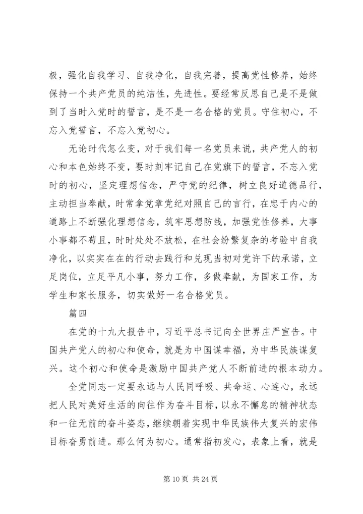 学习《共产党员的初心和使命》心得体会范文10篇.docx
