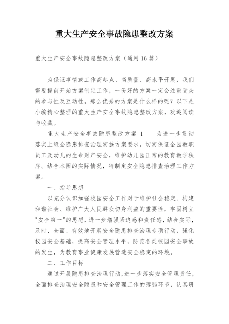 重大生产安全事故隐患整改方案.docx