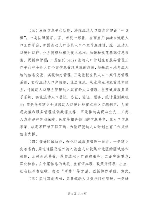 市流动人口计划生育服务管理工作实施方案范文.docx