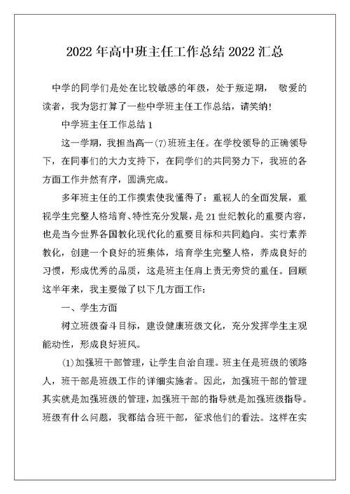 2022年高中班主任工作总结2022汇总