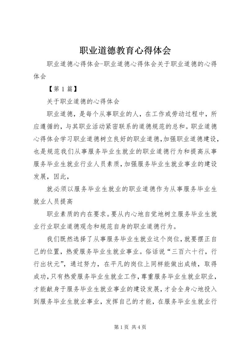 职业道德教育心得体会 (5).docx