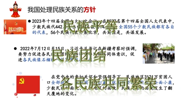 7.1 促进民族团结 课件(共24张PPT)