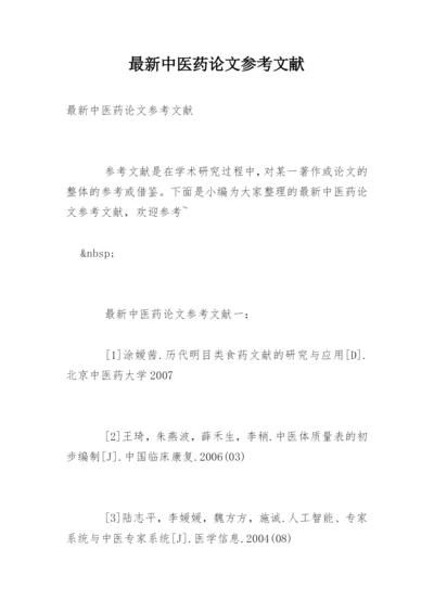 最新中医药论文参考文献.docx