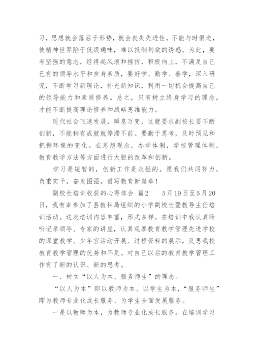 副校长培训收获的心得体会.docx