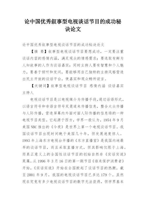 论中国优秀叙事型电视谈话节目的成功秘诀论文.docx