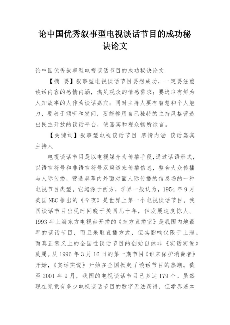 论中国优秀叙事型电视谈话节目的成功秘诀论文.docx