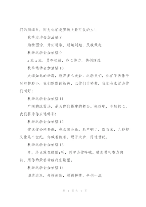 秋季2021运动会加油稿创意20篇.docx