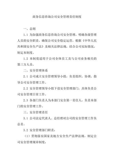 商务信息咨询公司安全管理责任制度